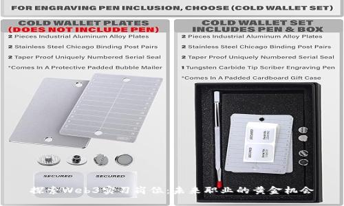 探索Web3实习岗位：未来职业的黄金机会