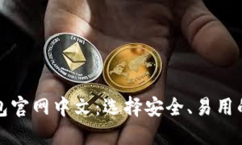 比特币钱包官网中文：选择安全、易用的钱包方案