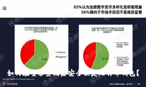 如何在重装系统后安全恢复比特币钱包？
