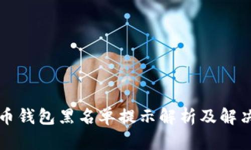比特币钱包黑名单提示解析及解决方案