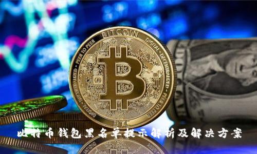 比特币钱包黑名单提示解析及解决方案