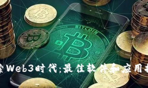 探索Web3时代：最佳软件和应用推荐