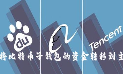 如何将比特币子钱包的资金转移到主钱包