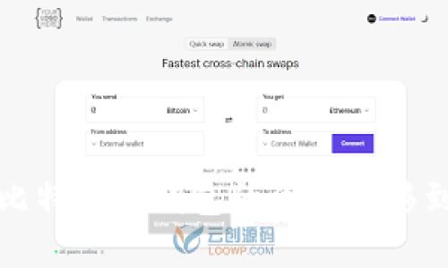 如何将比特币子钱包的资金转移到主钱包