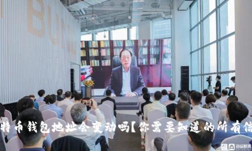 比特币钱包地址会变动吗？你需要知道的所有信息