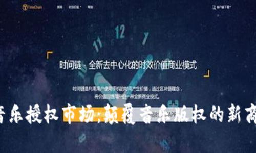 Web3音乐授权市场：颠覆音乐版权的新商业模式