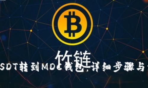 如何将USDT转到MDC钱包：详细步骤与注意事项