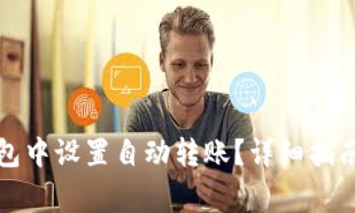 如何在小狐狸钱包中设置自动转账？详细指南与常见问题解答
