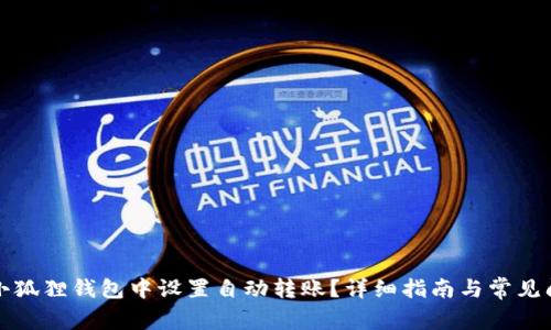 如何在小狐狸钱包中设置自动转账？详细指南与常见问题解答