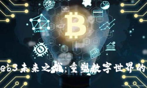 探秘Web3未来之城：重塑数字世界的新范式