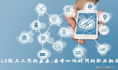 探索Web3线上工作的未来：去中心化时代的职业机会与挑战