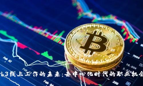 探索Web3线上工作的未来：去中心化时代的职业机会与挑战