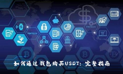 如何通过钱包购买USDT: 完整指南