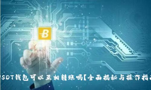 USDT钱包可以互相转账吗？全面揭秘与操作指南