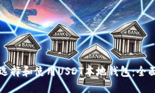 如何选择和使用USDT本地钱包：全面指南