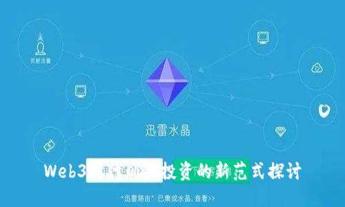 Web3时代风险投资的新范式探讨