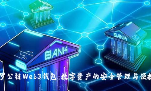 阿波罗公链Web3钱包：数字资产的安全管理与便捷应用
