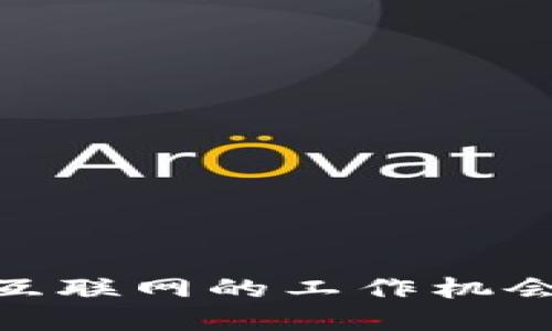 Web3：未来互联网的工作机会与发展趋势