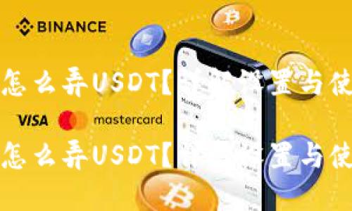 冷钱包怎么弄USDT？详解设置与使用指南

冷钱包怎么弄USDT？详解设置与使用指南