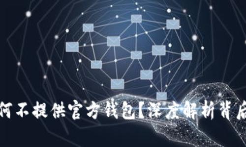 比特币官方为何不提供官方钱包？深度解析背后的原因与影响