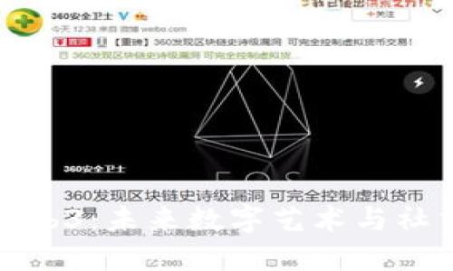 无聊猿Web3：未来数字艺术与社交的结合