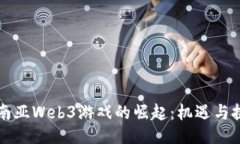 东南亚Web3游戏的崛起：机