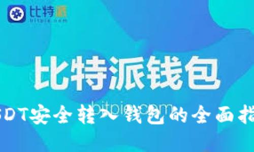 USDT安全转入钱包的全面指南