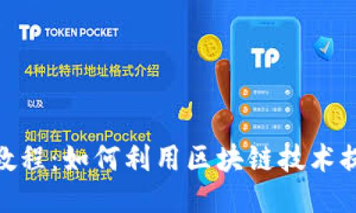 biao tiWeb3竖拍教程：如何利用区块链技术提升视频创作与分享