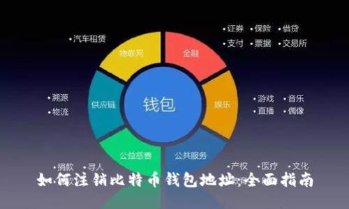 如何注销比特币钱包地址：全面指南