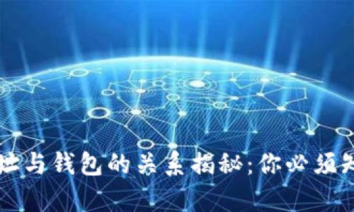 比特币地址与钱包的关系揭秘：你必须知道的真相