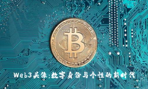 Web3头像：数字身份与个性的新时代