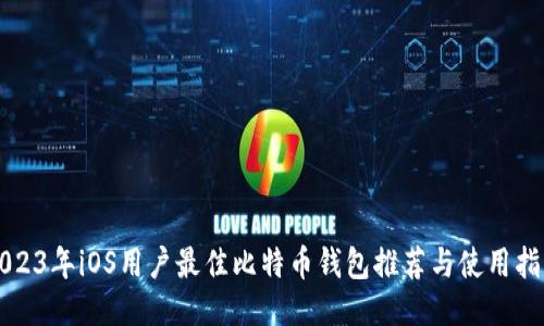 2023年iOS用户最佳比特币钱包推荐与使用指南