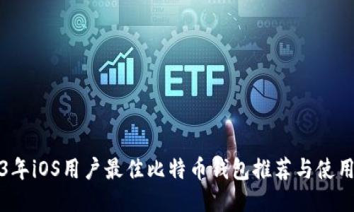 2023年iOS用户最佳比特币钱包推荐与使用指南