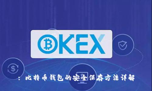 : 比特币钱包的安全保存方法详解