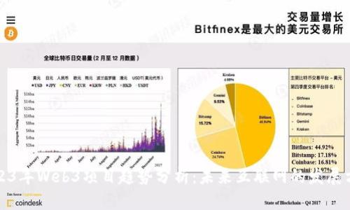 2023年Web3项目趋势分析：未来互联网的发展方向