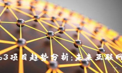 2023年Web3项目趋势分析：未来互联网的发展方向