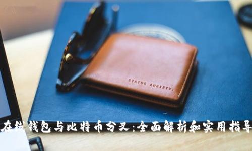 在线钱包与比特币分叉：全面解析和实用指导