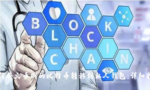如何将火币网的比特币转移到私人钱包：详细指南