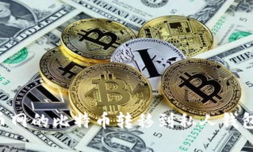 如何将火币网的比特币转移到私人钱包：详细指南