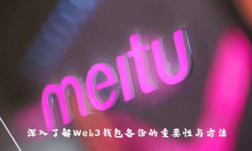 深入了解Web3钱包备份的重要性与方法