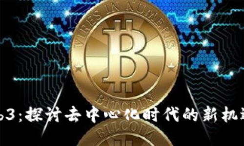 浪潮Web3：探讨去中心化时代的新机遇与挑战