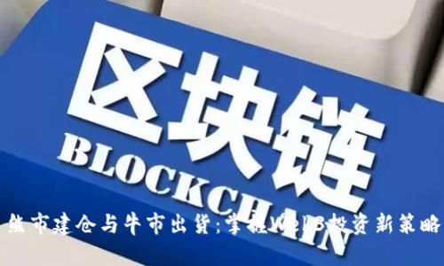 熊市建仓与牛市出货：掌握Web3投资新策略