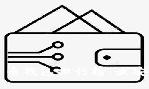 2023年国内比特币钱包排行榜：最安全、最便捷的选择