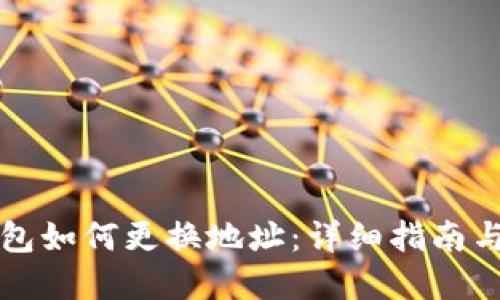 比特币钱包如何更换地址：详细指南与实用技巧