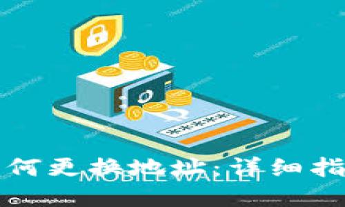 比特币钱包如何更换地址：详细指南与实用技巧