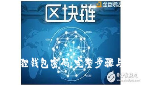 如何解锁小狐狸钱包密码：完整步骤与常见问题解答