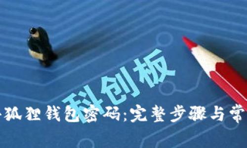 如何解锁小狐狸钱包密码：完整步骤与常见问题解答