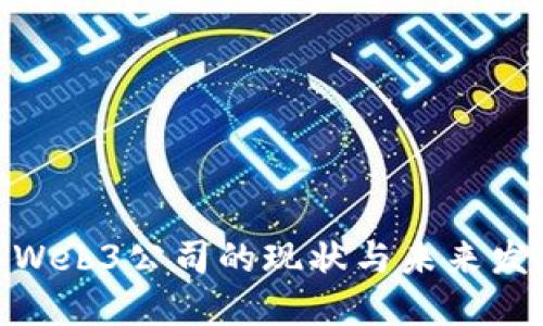 : 香港Web3公司的现状与未来发展趋势