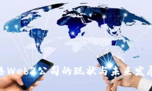 : 香港Web3公司的现状与未来发展趋势