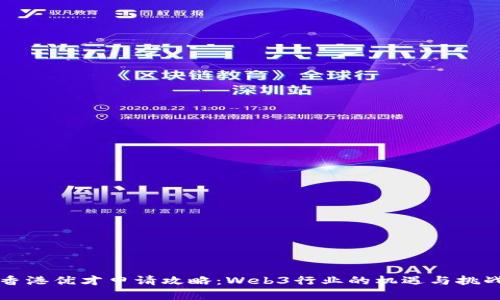 香港优才申请攻略：Web3行业的机遇与挑战